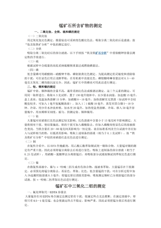 锰矿石所含矿物的测定相关知识