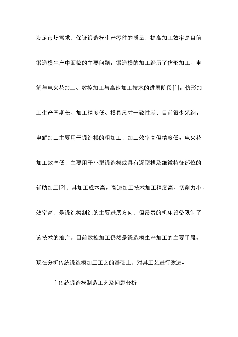 锻造模数控加工新工艺研究_第2页