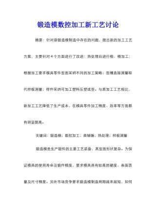 锻造模数控加工新工艺研究