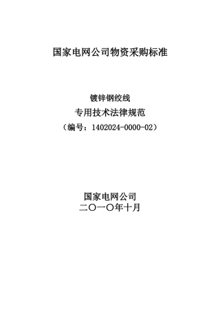 镀锌钢绞线技术规范-国家电网公司