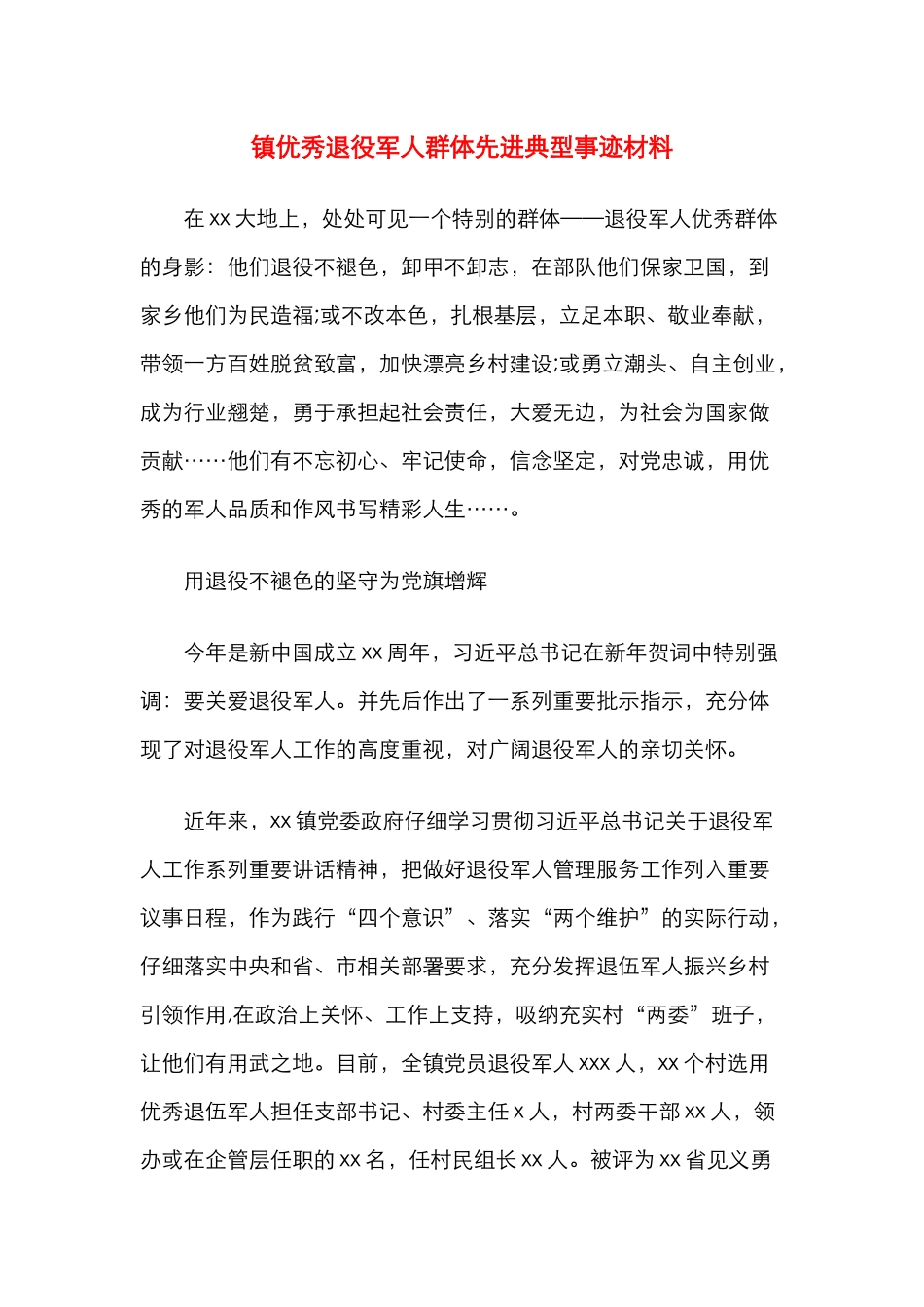 镇优秀退役军人群体先进典型事迹材料_第1页