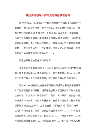 镇优秀退役军人群体先进典型事迹材料