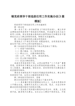 镇党政领导干部选拔任用工作实施办法