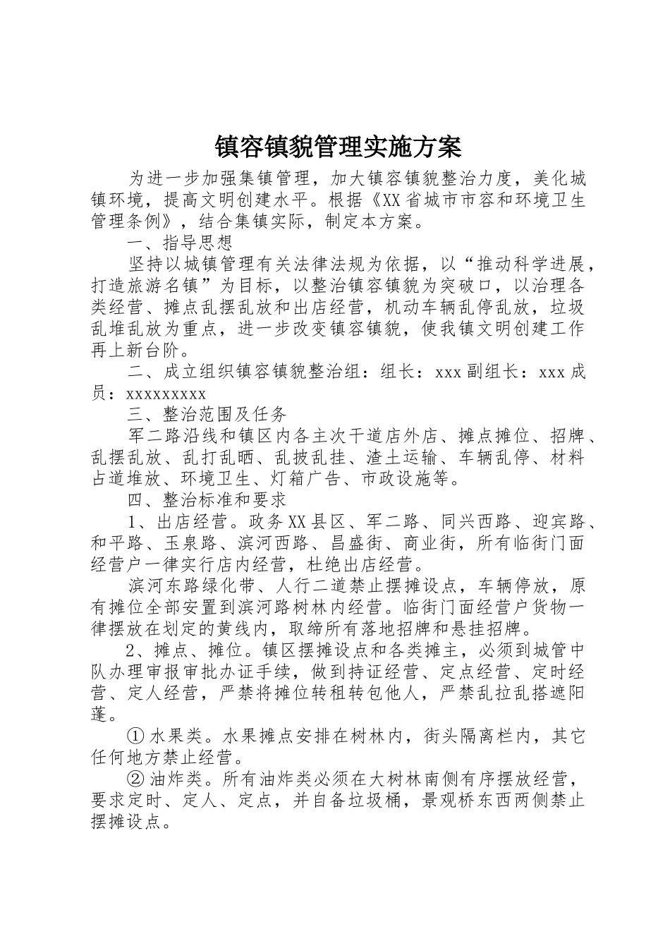 镇容镇貌管理实施方案_第1页