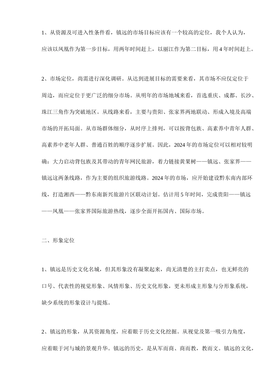 镇远旅游营销的初步诊断_第2页