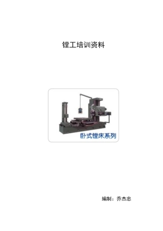 镗工培训教材