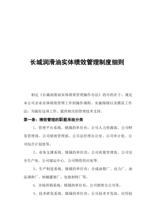 长城润滑油实体绩效管理制度细则