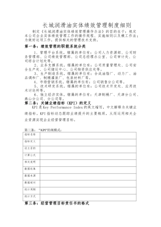 长城润滑油实体绩效管理制度细则