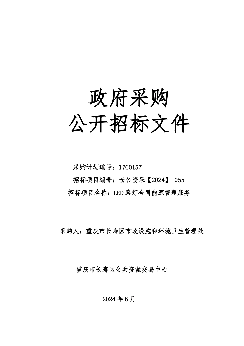 长寿区LED路灯项目公开招标文件_第1页