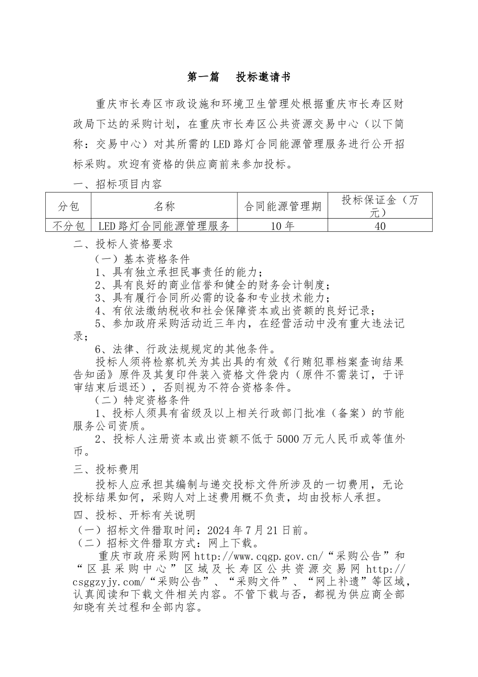 长寿区LED路灯项目公开招标文件_第3页