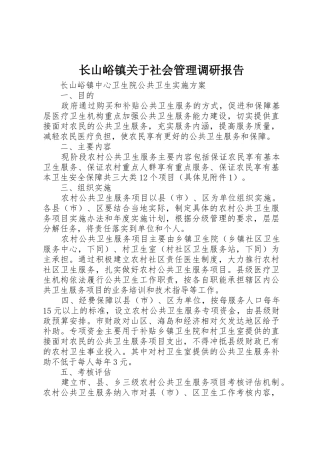 长山峪镇关于社会管理调研报告