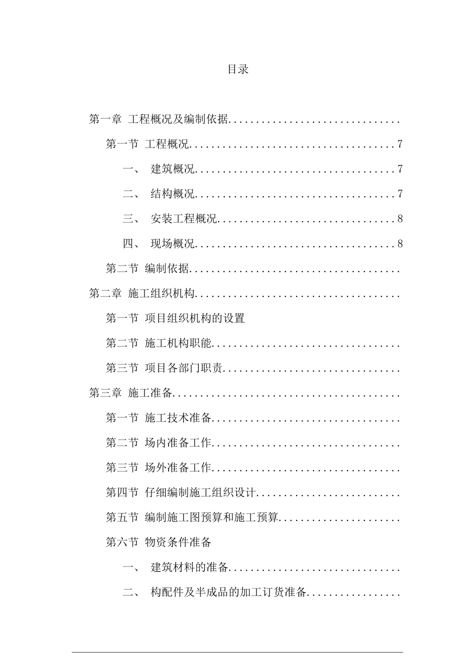 长提湾施工组织设计_第1页