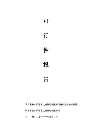长春某公司海口仓储物流项目可行性报告