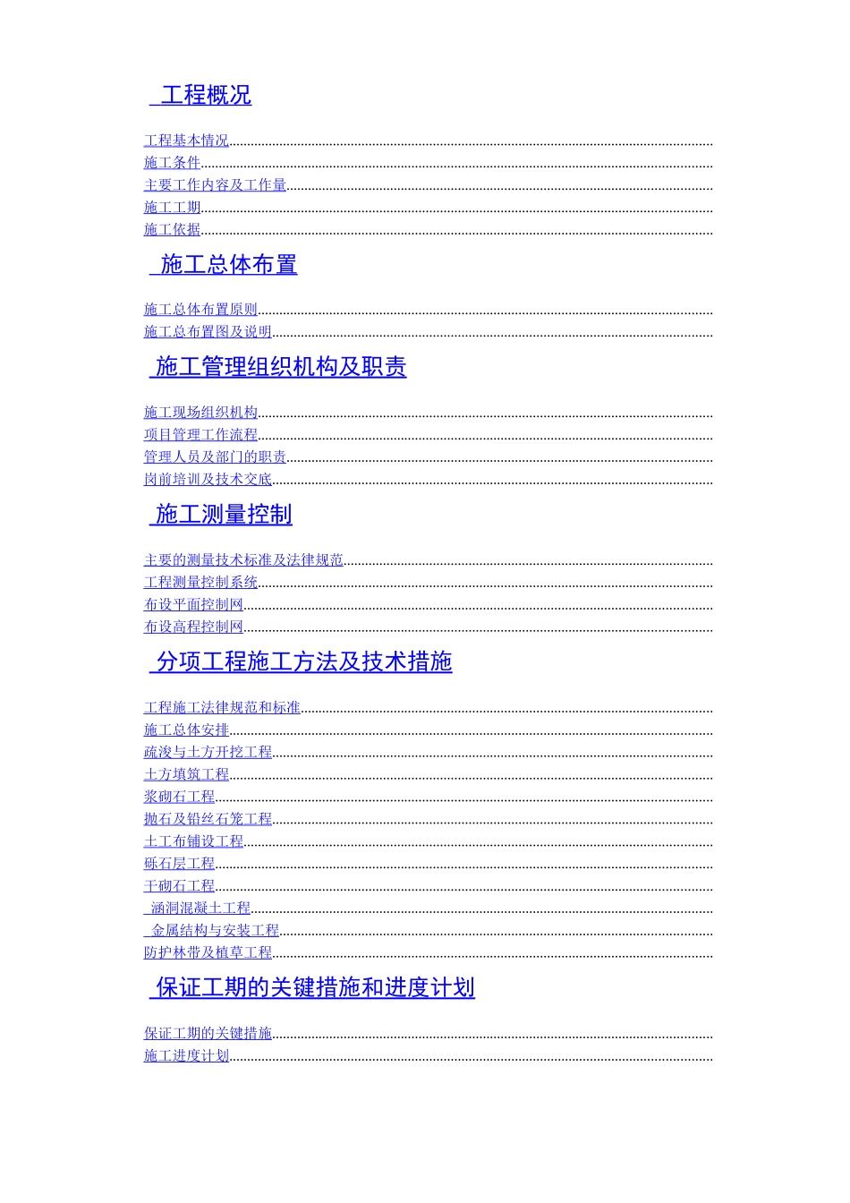 长春某土地开发项目施工组织设计_第1页