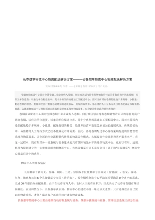 长春烟草物流中心物流配送解决方案探析