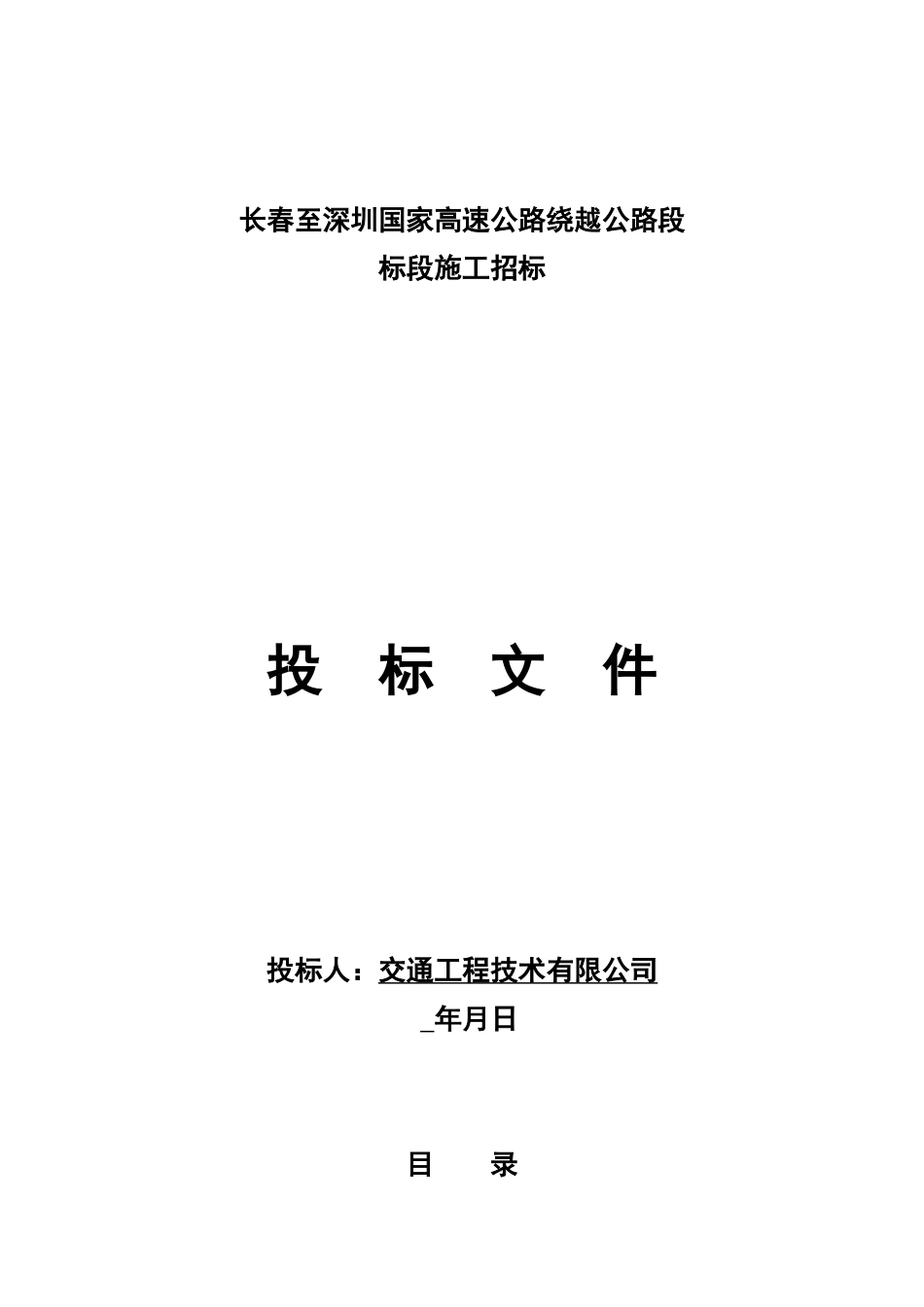 长春至深圳国家高速公路南京绕越公路东北段某标段投标文件t_第1页
