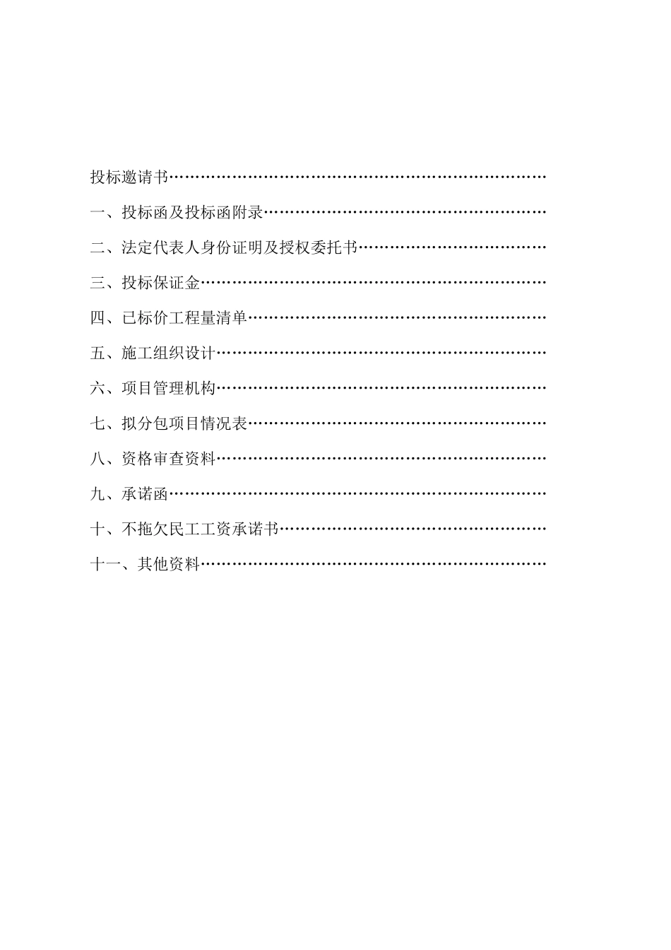 长春至深圳国家高速公路南京绕越公路东北段某标段投标文件t_第2页