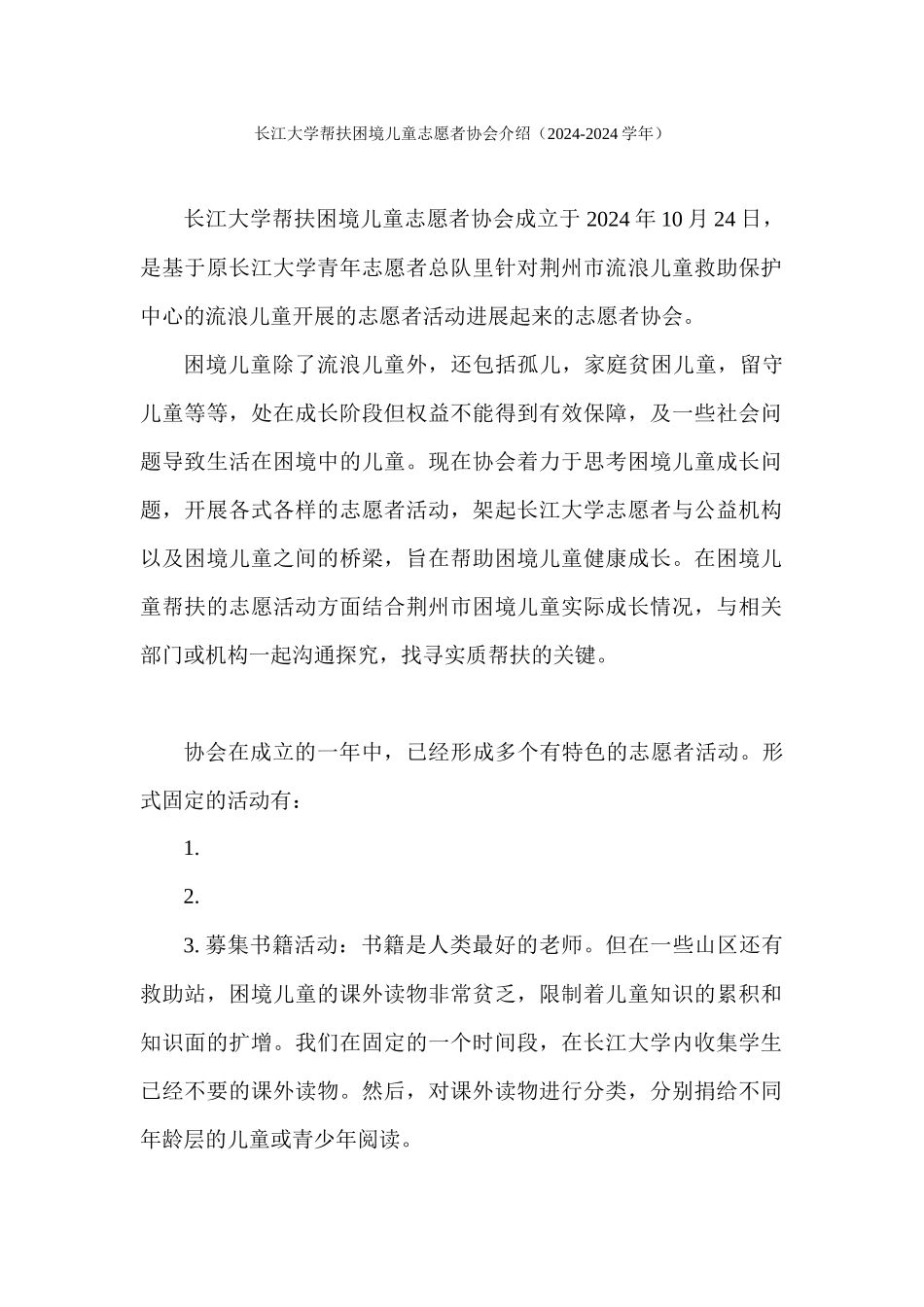 长江大学帮扶困境儿童志愿者——协会介绍_第1页
