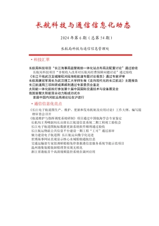 长江电子航道图生产、维护、更新和发布机制及应用研究