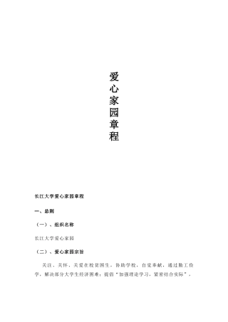 长江大学爱心家园章程