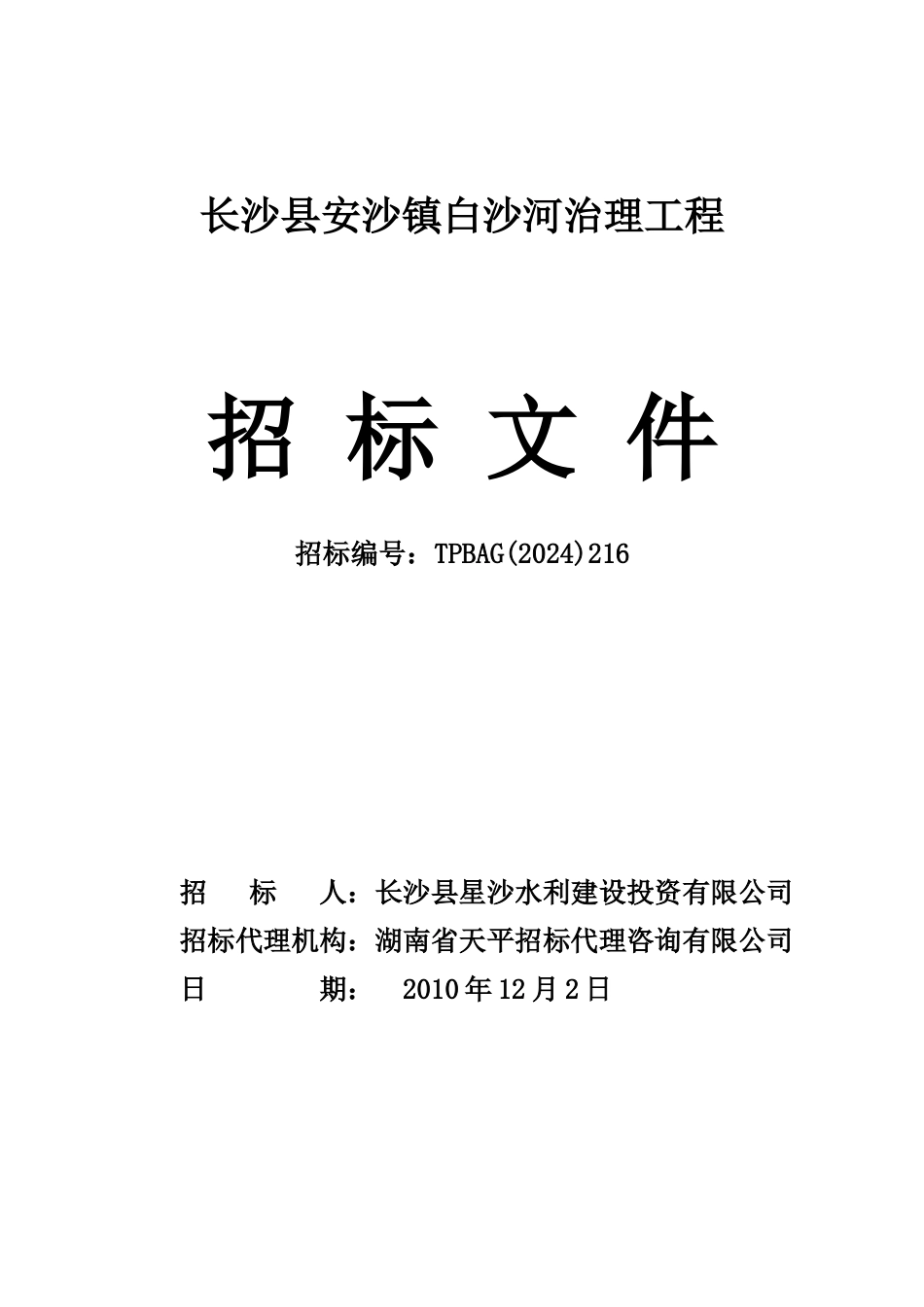 长沙县安沙镇白沙河治理工程_第1页