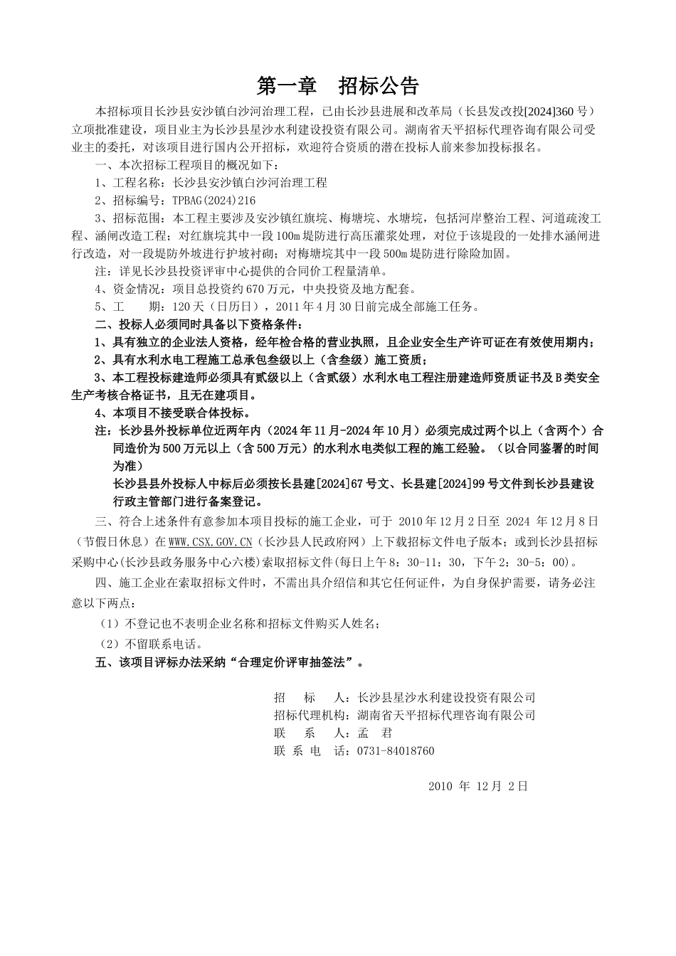 长沙县安沙镇白沙河治理工程_第3页