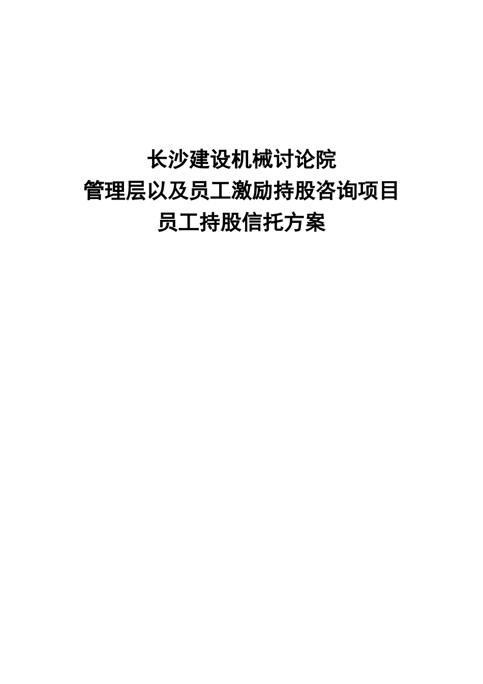 长沙建设机械研究院员工持股信托方案_第1页
