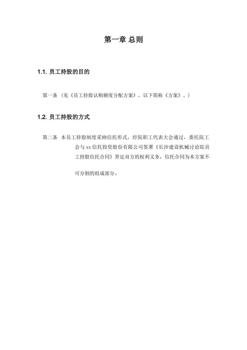 长沙建设机械研究院员工持股信托方案_第3页