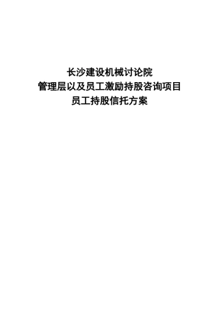 长沙建设机械研究院员工持股信托方案
