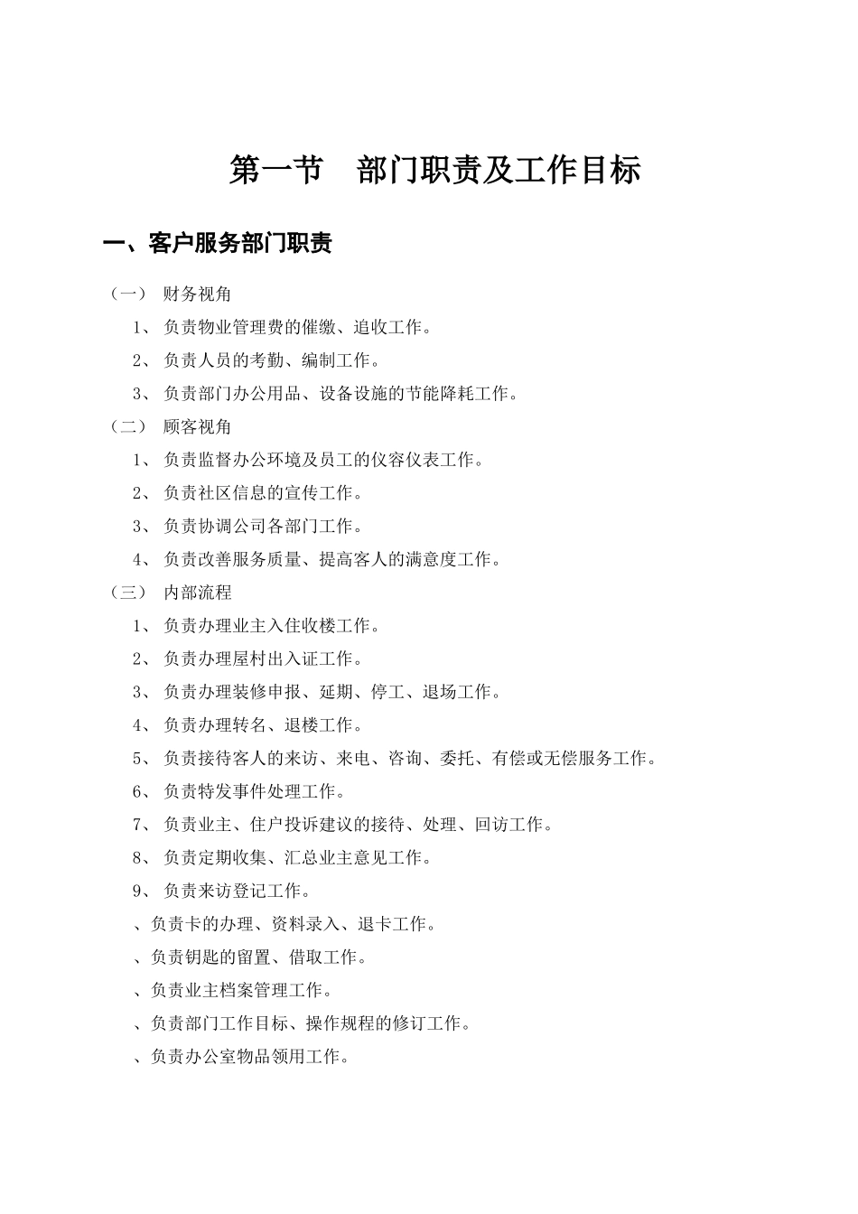 长沙某城屋村物业管理客户服务部管理手册_第2页
