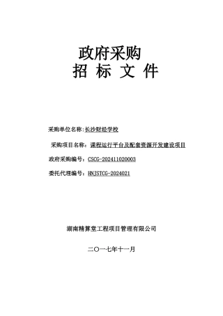 长沙财经学校课程运行平台及配套资源开发建设项目招标文件