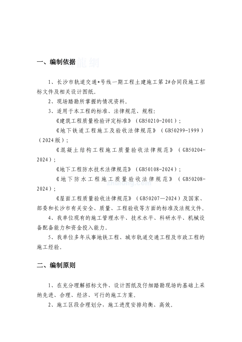 长沙轨道交通主体结构防水施工方案_第2页