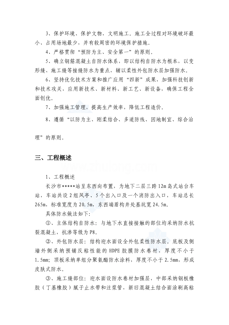 长沙轨道交通主体结构防水施工方案_第3页