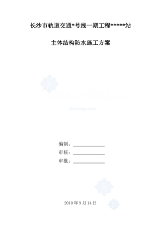 长沙轨道交通主体结构防水施工方案