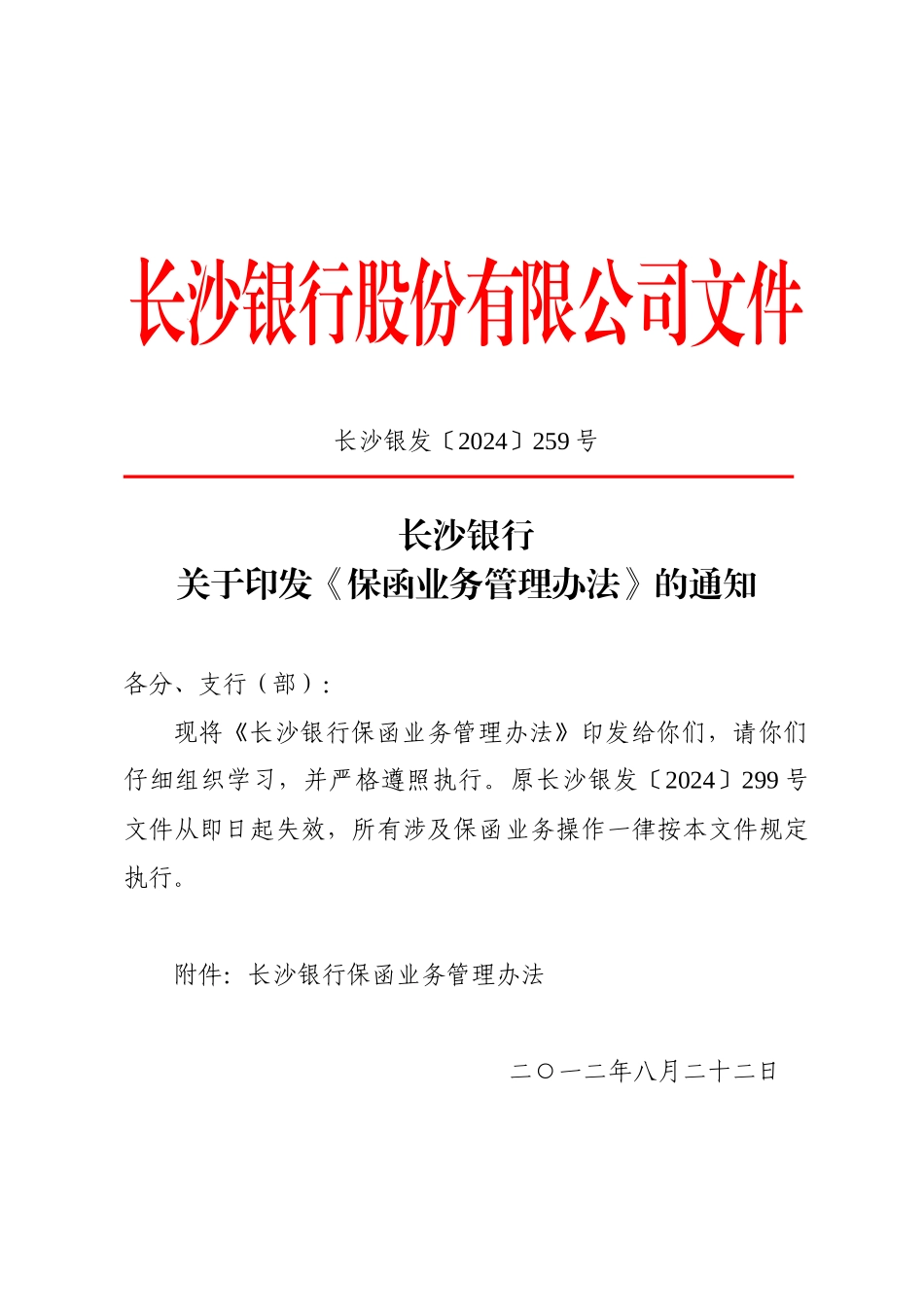 长沙银行保函业务管理办法_第1页