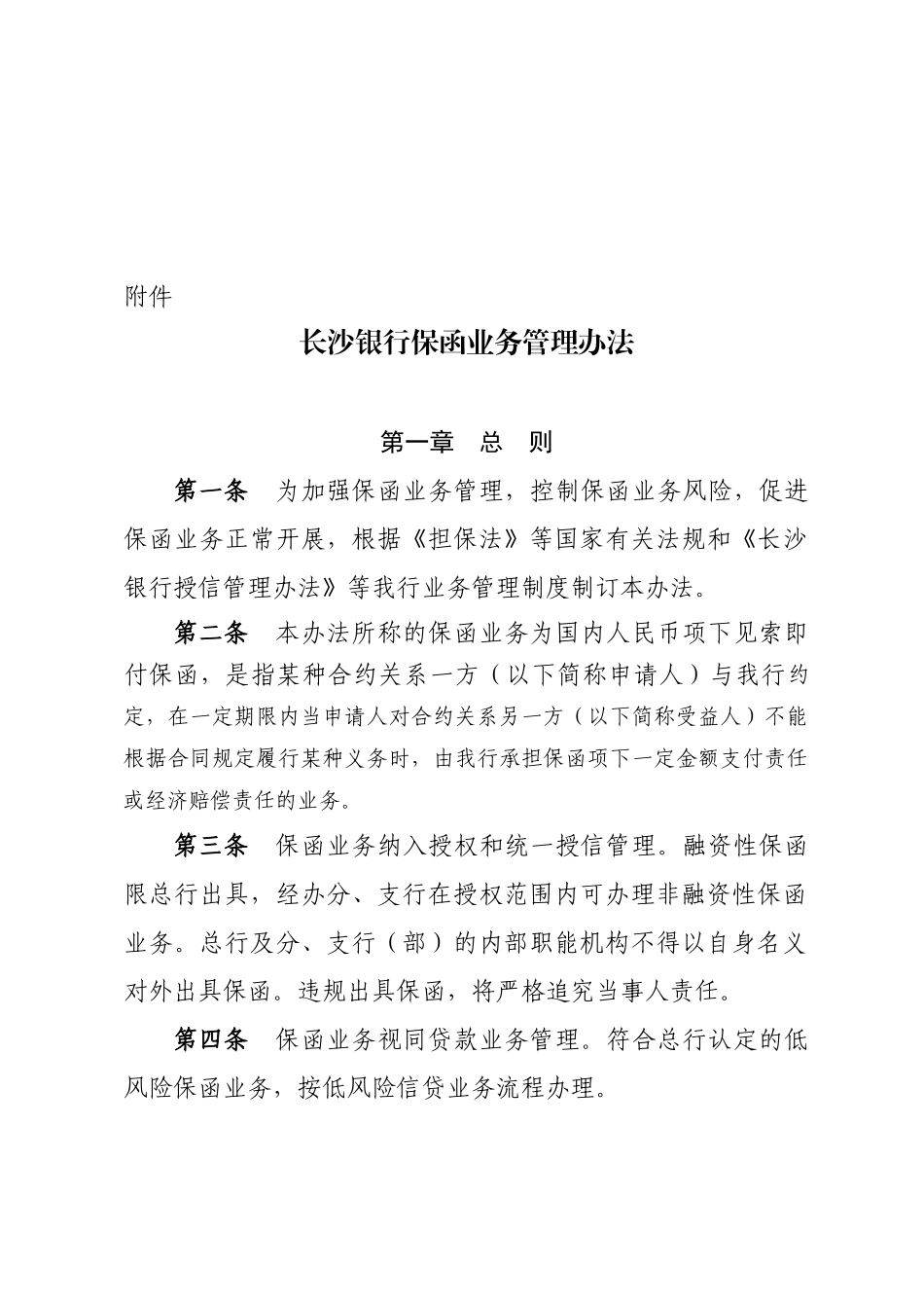 长沙银行保函业务管理办法_第2页