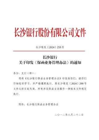 长沙银行保函业务管理办法