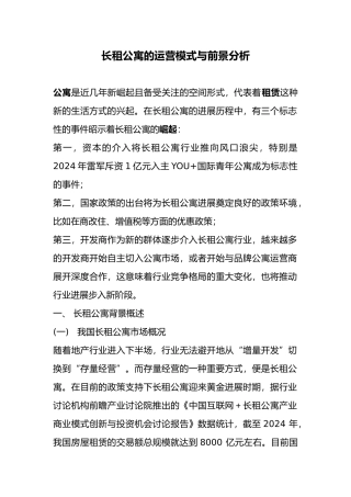 长租公寓的运营模式与前景分析报告文案