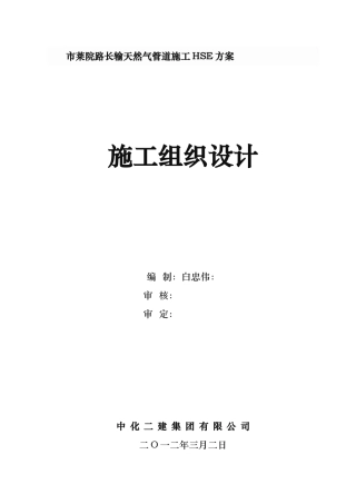 长输天然气管道施工HSE方案