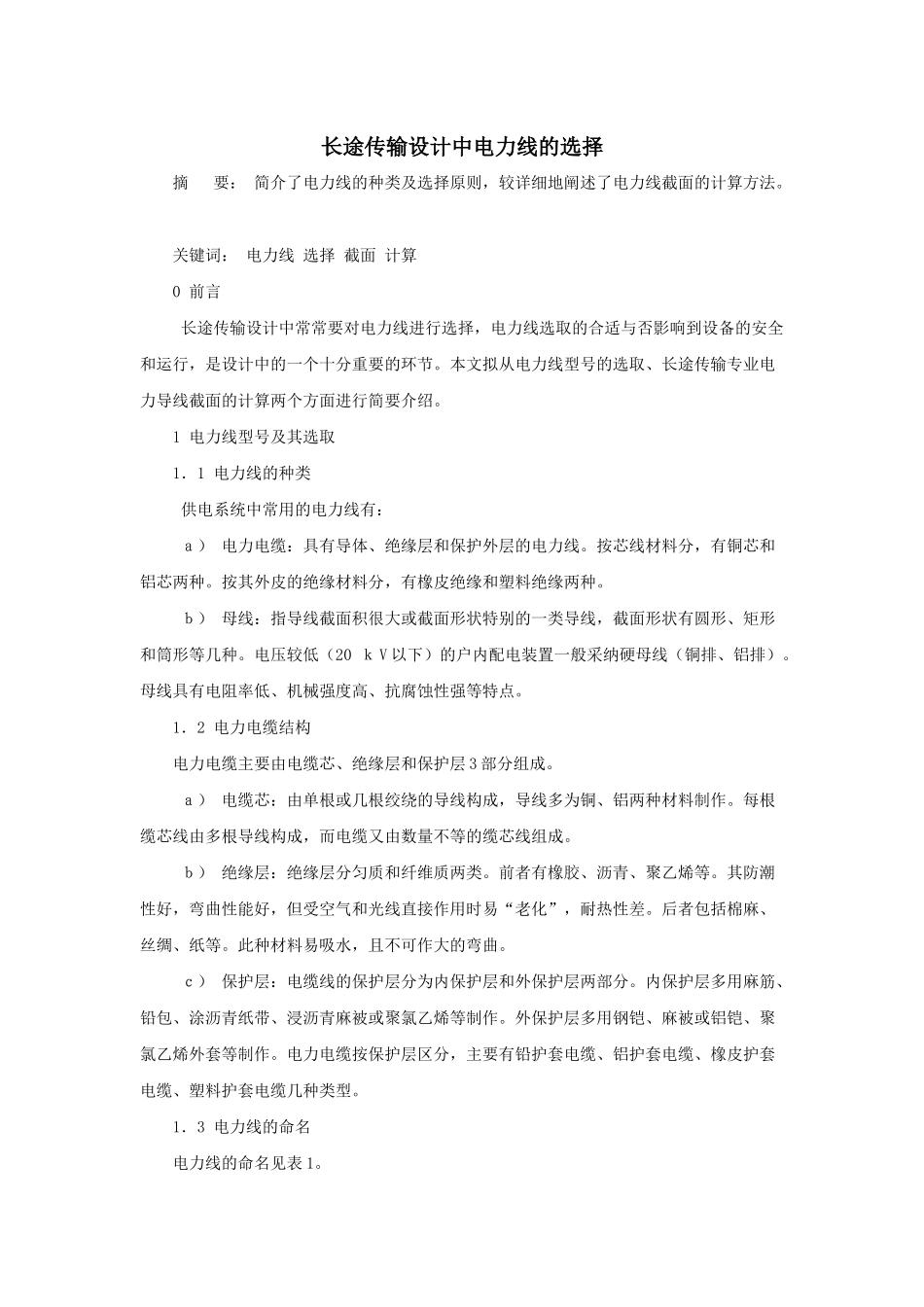 长途传输设计中电力线的选择_第1页