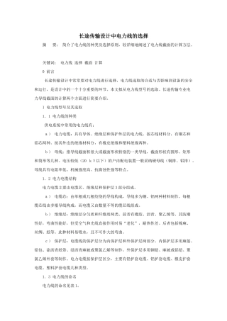 长途传输设计中电力线的选择