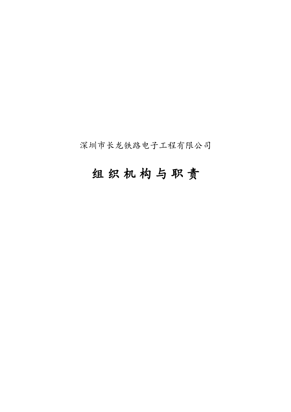 长龙公司组织机构与职责v21_第1页