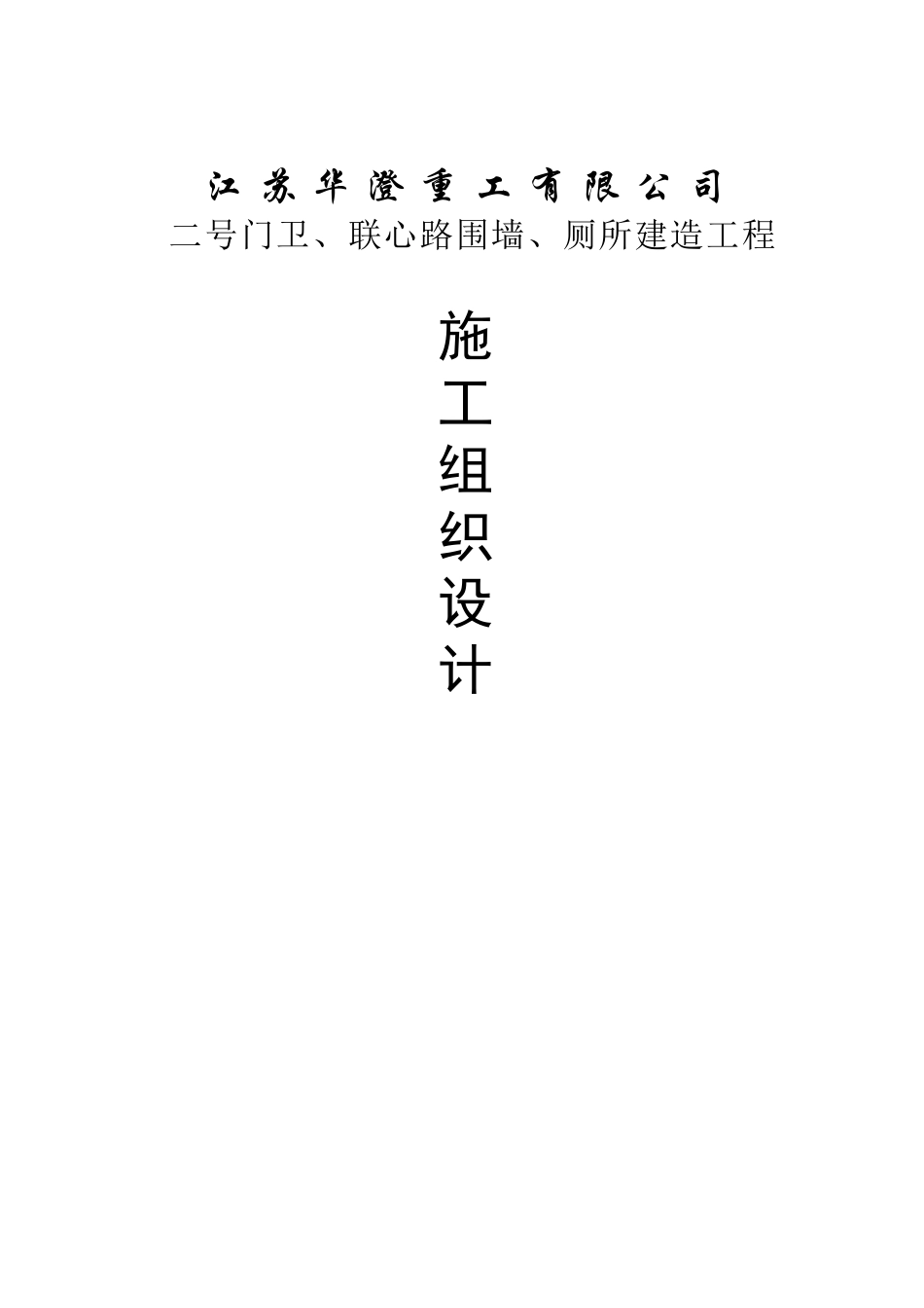 门卫、围墙、厕所施工组织设计_第1页