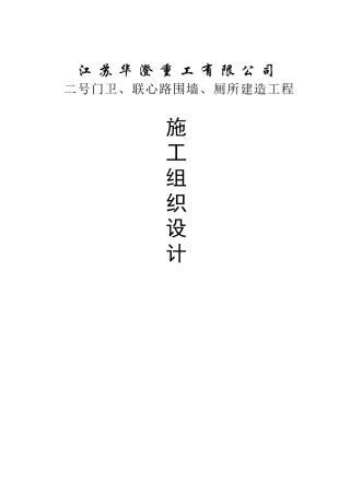 门卫、围墙、厕所施工组织设计