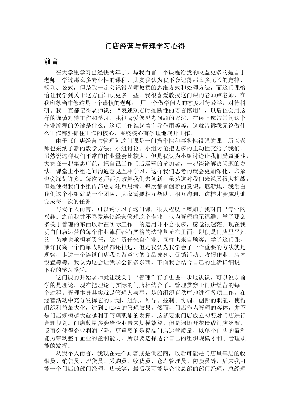 门店经营与管理学习心得_第2页