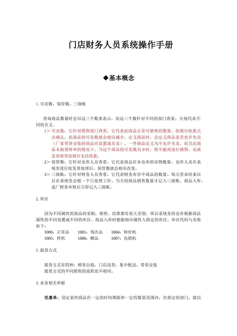 门店财务人员系统操作综合手册_第1页