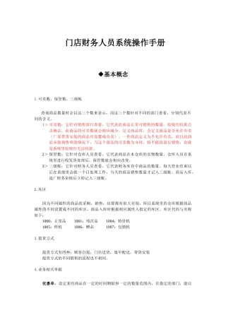 门店财务人员系统操作综合手册