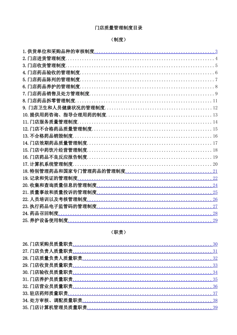 门店质量管理文件全_第1页