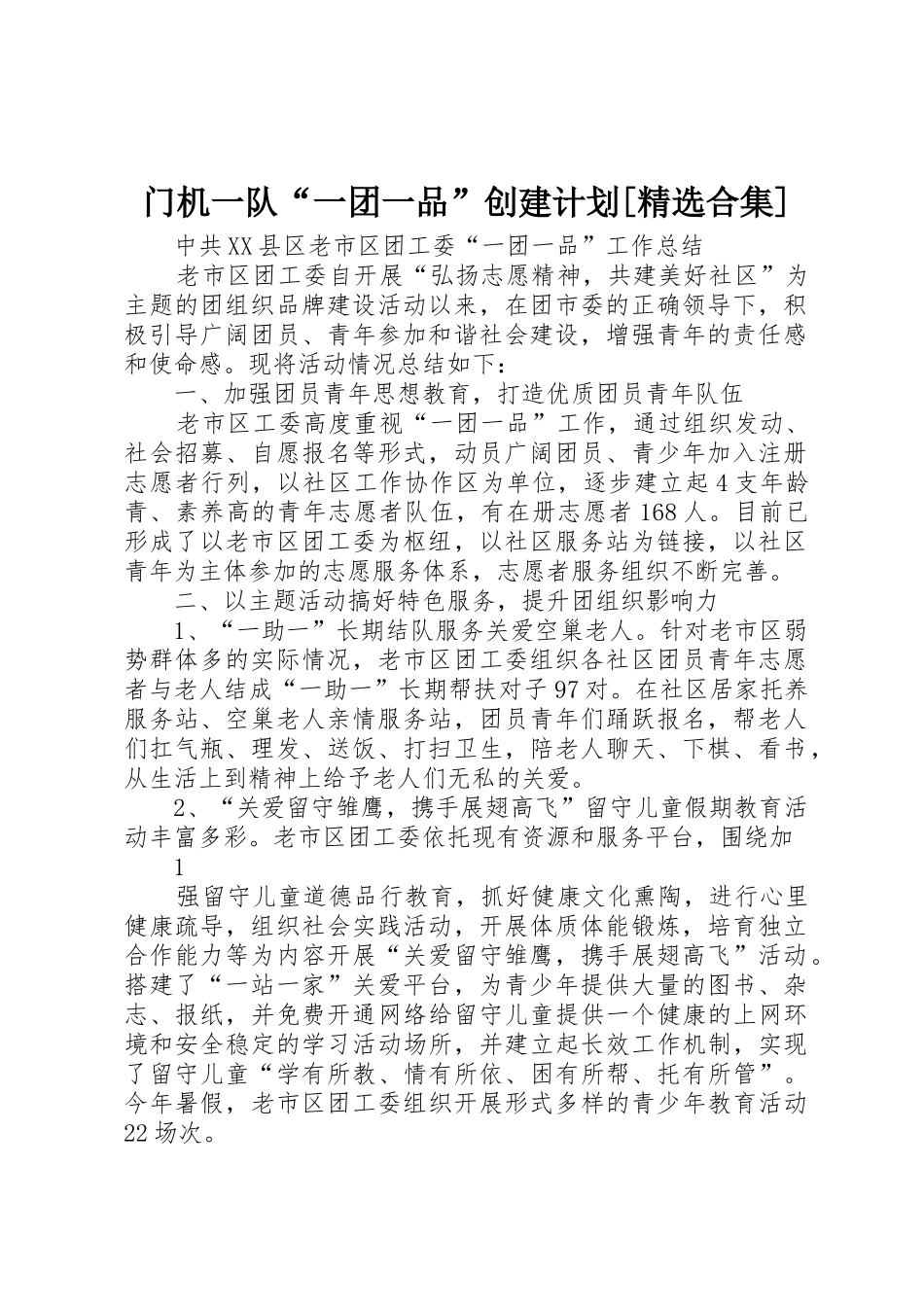 门机一队“一团一品”创建计划_第1页