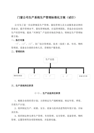 门窗公司生产系统生产管理标准化方案